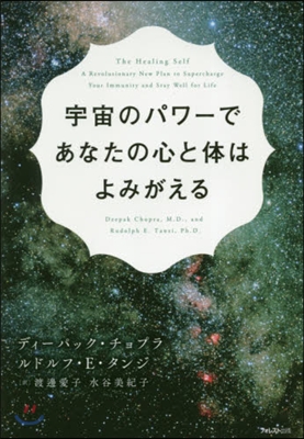 宇宙のパワ-であなたの心と體はよみがえる