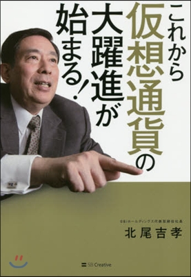 これから假想通貨の大躍進が始まる!