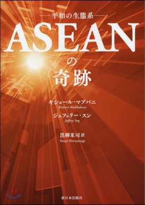 ASEANの奇跡－平和の生態系