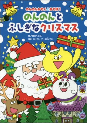 のんのんとふしぎなクリスマス