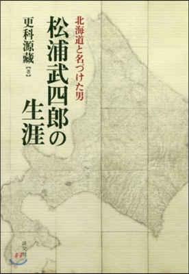 北海道と名づけた男 松浦武四郞の生涯