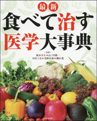 最新 食べて治す醫學大事典