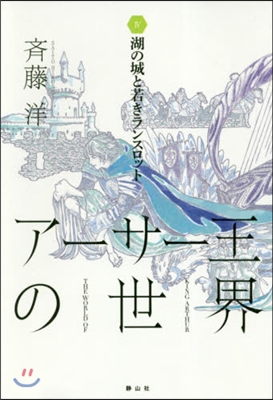 ア-サ-王の世界(4)湖の城と若きランスロット