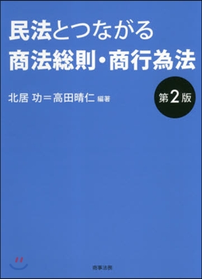 民法とつながる商法總則.商行爲法 第2版