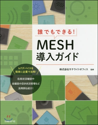 誰でもできる!MESH導入ガイド