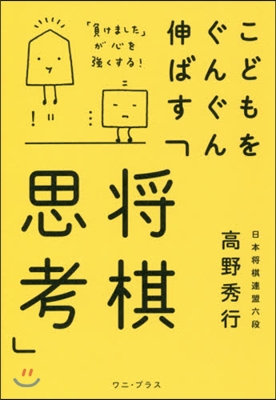 こどもをぐんぐん伸ばす「將棋思考」