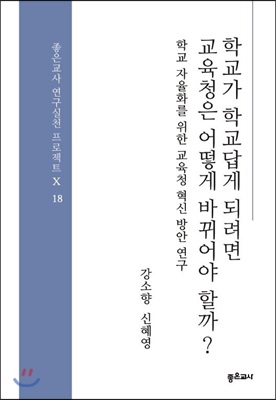 학교가 학교답게 되려면 교육청은 어떻게 바뀌어야 할까?