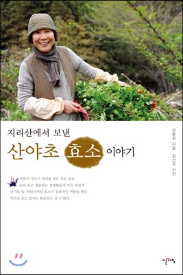 산야초 효소 이야기