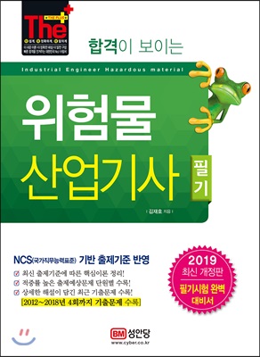 2019 합격이 보이는 위험물산업기사 필기