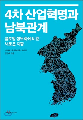 4차 산업혁명과 남북관계