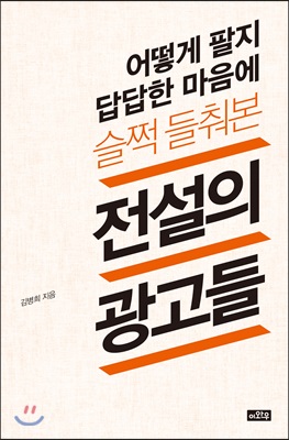 어떻게 팔지 답답한 마음에 슬쩍 들춰본 전설의 광고들 