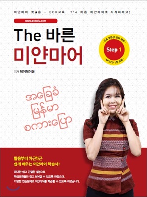 The 바른 미얀마어 Step 1