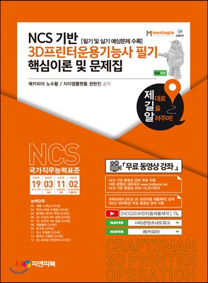 NCS기반 3D프린터운용기능사 필기 핵심이론 및 문제집