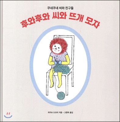 후와후와 씨와 뜨개 모자 : 쿠네쿠네 씨와 친구들 (양장) - 길벗스쿨 그림책 09