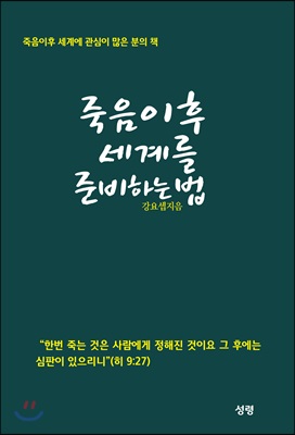 죽음이후 세계를 준비하는 법