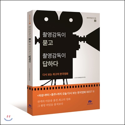 촬영감독이 묻고 촬영감독이 답하다