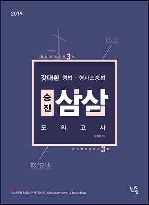 2019 갓대환 형법.형사소송법 승진 삼삼모의고사