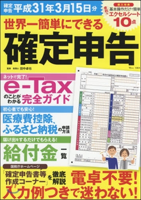 世界一簡單にできる確定申告 平成31年3月15日分