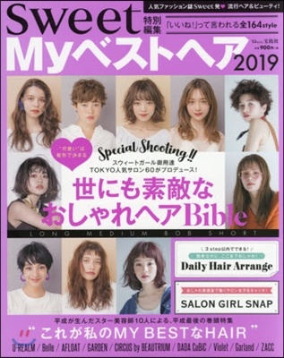 sweet特別編集 Myベストヘア2019 