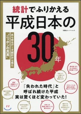 統計でふりかえる 平成日本の30年