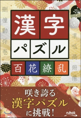 漢字パズル百花繞亂