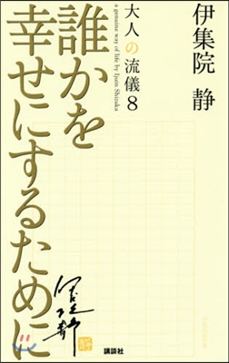 大人の流儀(8)誰かを幸せにするために