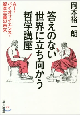 答えのない世界に立ち向かう哲學講座