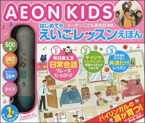 はじめてのえいごレッスンえほん AEON KIDS