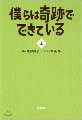 僕らは奇跡でできている(上)