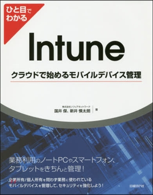 Intune クラウドで始めるモバイルデ