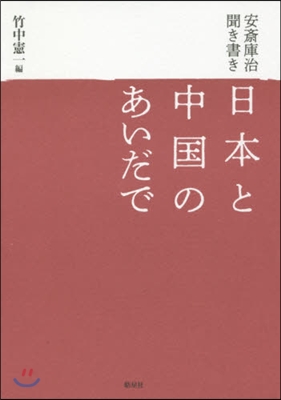 安齋庫治聞き書き 日本と中國のあいだで