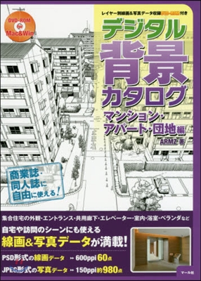 デジタル背景カタログ マンション.アパ-ト.團地編