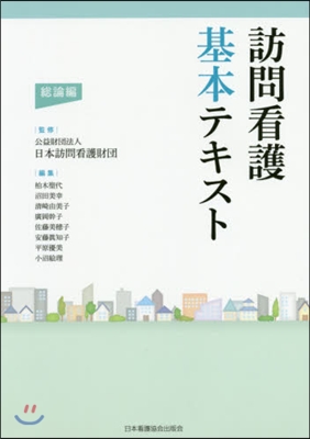 訪問看護基本テキスト 總論編