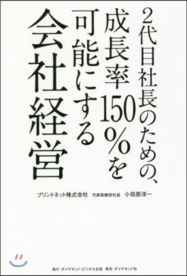 2代目社長のための,成長率150％を可能