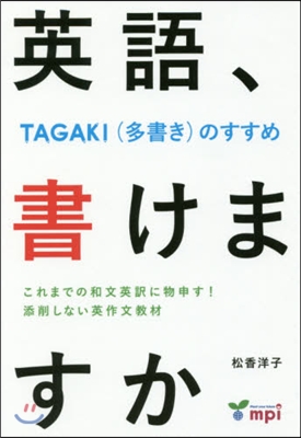 英語,書けますか－TAGAKI(多書き)