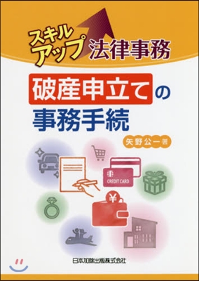 スキルアップ法律事務破産申立ての事務手續