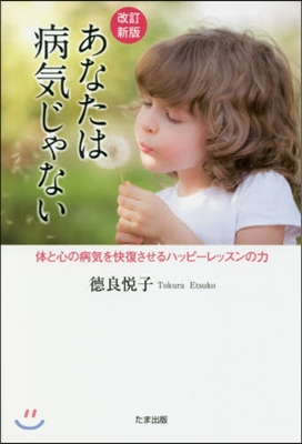 あなたは病氣じゃない 改訂新版