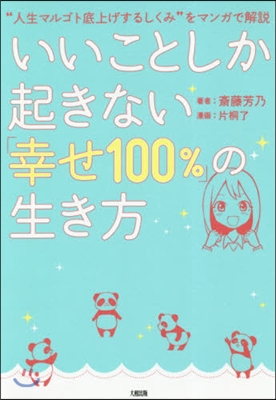 いいことしか起きない「幸せ100％」の生