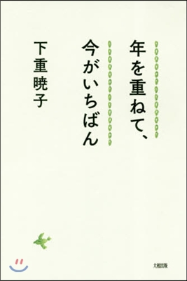 年を重ねて,今がいちばん