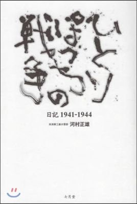 ひとりぽっちの戰爭 日記1941－