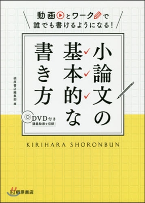 小論文の基本的な書き方 DVD付き