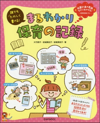 誰でもたのしく書ける!まるわかり保育の記錄