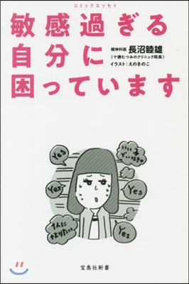 コミックエッセイ 敏感過ぎる自分に困っています