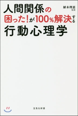 人間關係の困った!が100％解決する行動心理學