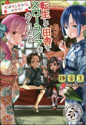 轉生して田舍でスロ-ライフをおくりたい(6)すばらしきかな,カグラ!