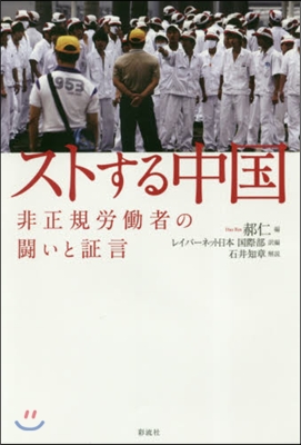 ストする中國－非正規勞はたら者の鬪いと證言