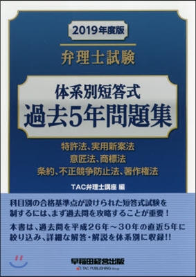 ’19 弁理士試驗體系別短答式過去5年問