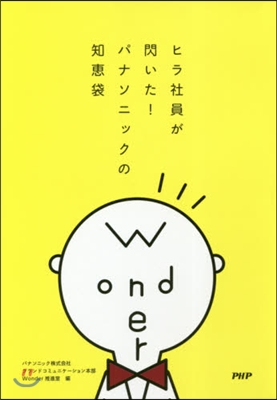 ヒラ社員が閃いた!パナソニックの知惠袋