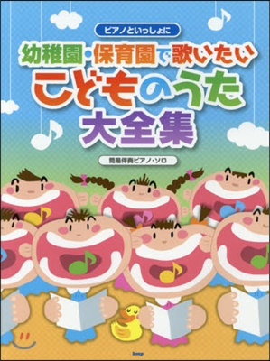 樂譜 幼稚園.保育園で歌いたいこどものう