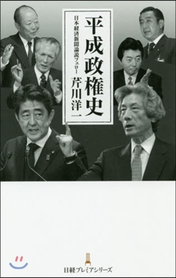 平成政權史